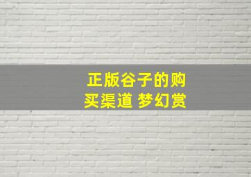 正版谷子的购买渠道 梦幻赏